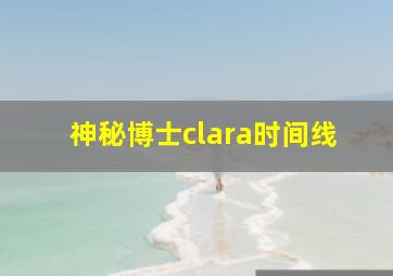 神秘博士clara时间线