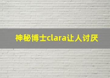 神秘博士clara让人讨厌