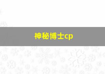 神秘博士cp