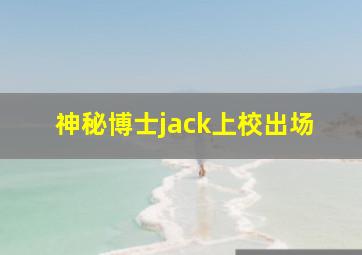 神秘博士jack上校出场