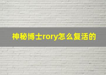 神秘博士rory怎么复活的