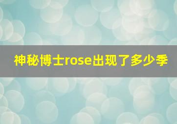 神秘博士rose出现了多少季