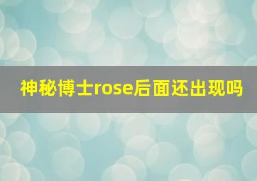 神秘博士rose后面还出现吗