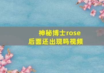 神秘博士rose后面还出现吗视频