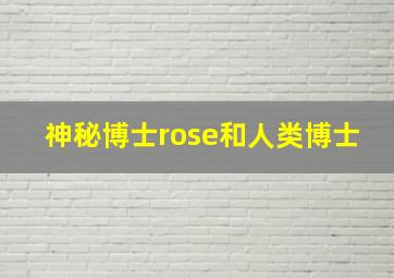 神秘博士rose和人类博士