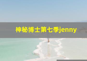 神秘博士第七季jenny