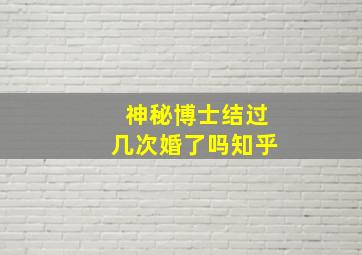 神秘博士结过几次婚了吗知乎