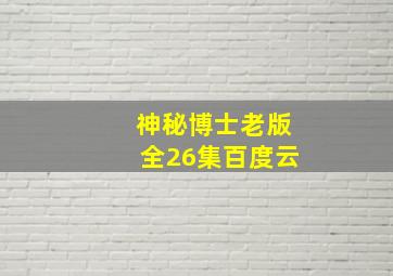 神秘博士老版全26集百度云