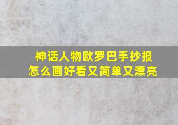 神话人物欧罗巴手抄报怎么画好看又简单又漂亮