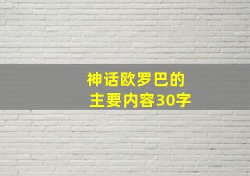 神话欧罗巴的主要内容30字