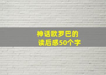 神话欧罗巴的读后感50个字