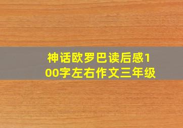 神话欧罗巴读后感100字左右作文三年级