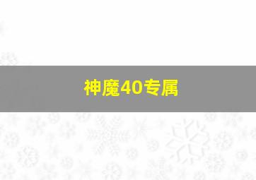 神魔40专属