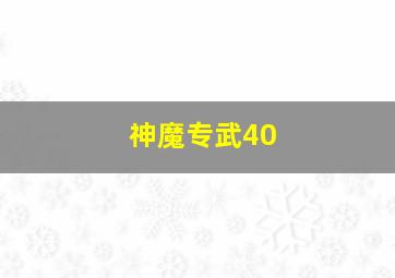 神魔专武40