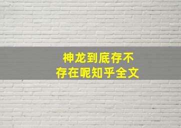 神龙到底存不存在呢知乎全文