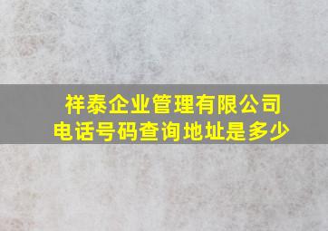 祥泰企业管理有限公司电话号码查询地址是多少