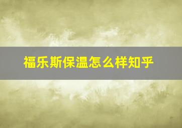 福乐斯保温怎么样知乎