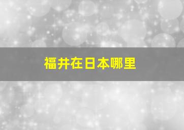 福井在日本哪里