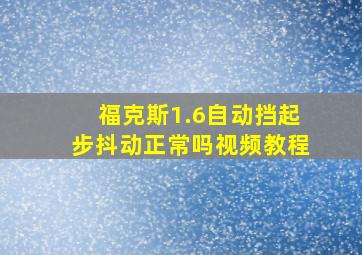 福克斯1.6自动挡起步抖动正常吗视频教程