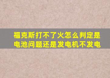 福克斯打不了火怎么判定是电池问题还是发电机不发电