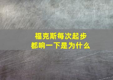 福克斯每次起步都响一下是为什么