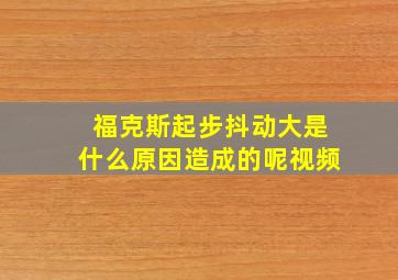 福克斯起步抖动大是什么原因造成的呢视频