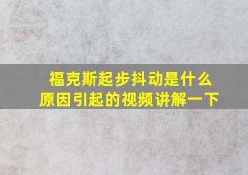 福克斯起步抖动是什么原因引起的视频讲解一下