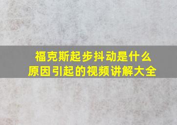 福克斯起步抖动是什么原因引起的视频讲解大全