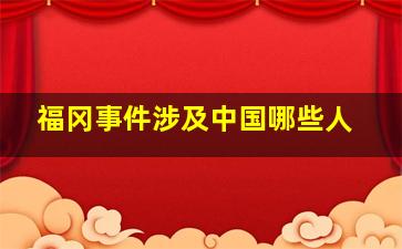 福冈事件涉及中国哪些人