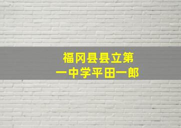 福冈县县立第一中学平田一郎