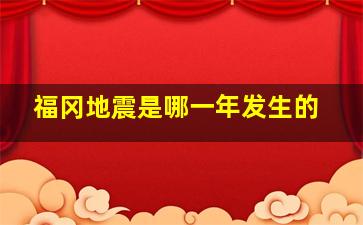 福冈地震是哪一年发生的