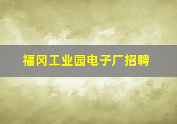 福冈工业园电子厂招聘