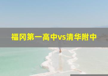 福冈第一高中vs清华附中