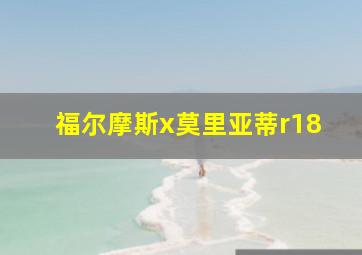 福尔摩斯x莫里亚蒂r18