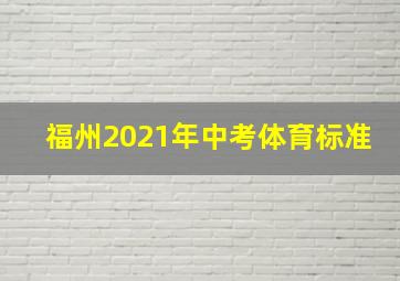 福州2021年中考体育标准