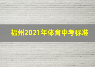 福州2021年体育中考标准