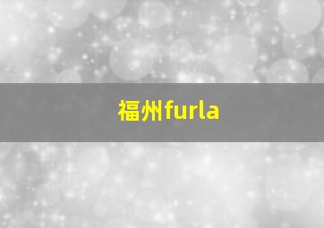 福州furla