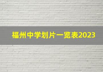 福州中学划片一览表2023