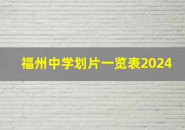 福州中学划片一览表2024