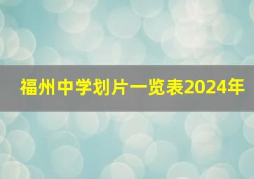 福州中学划片一览表2024年