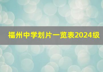 福州中学划片一览表2024级