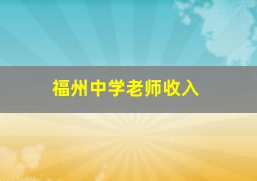 福州中学老师收入