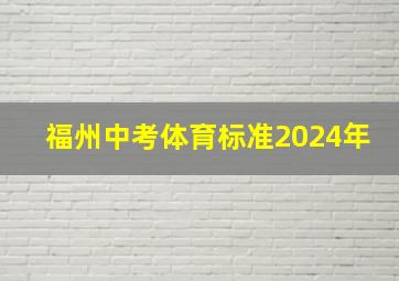 福州中考体育标准2024年