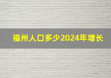 福州人口多少2024年增长