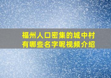 福州人口密集的城中村有哪些名字呢视频介绍