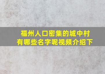 福州人口密集的城中村有哪些名字呢视频介绍下