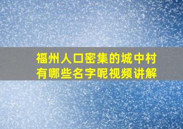 福州人口密集的城中村有哪些名字呢视频讲解