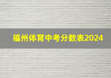 福州体育中考分数表2024