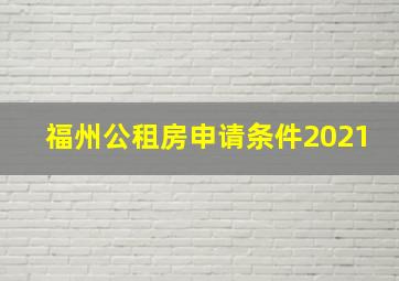 福州公租房申请条件2021