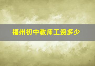 福州初中教师工资多少